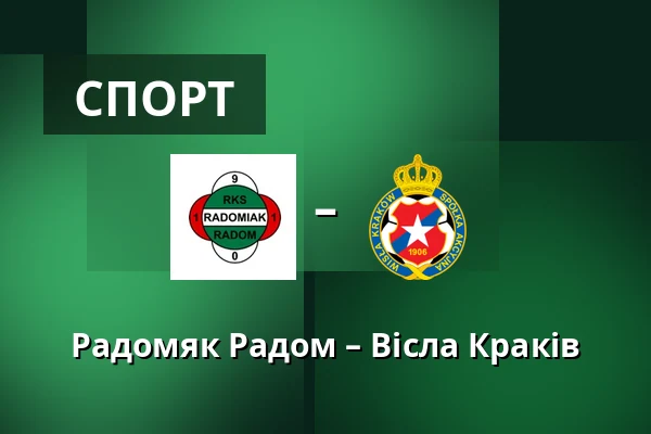 Радомяк Радом – Вісла Краків — Радом