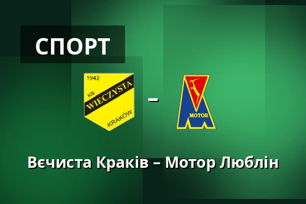 Вєчиста Краків – Мотор Люблін — Synerise Arena - Stadion Miejski im. Henryka Reymana, Sosnowiec