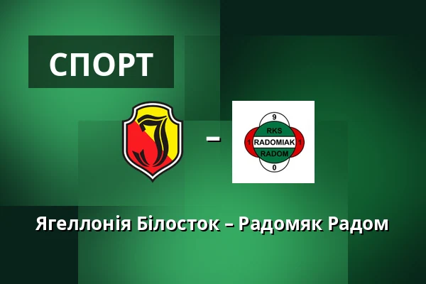 Ягеллонія Білосток – Радомяк Радом — Chorten Arena, Білосток