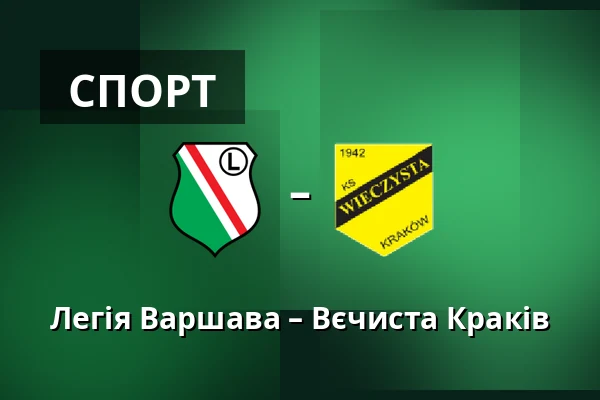 Легія Варшава – Вєчиста Краків — Stadion Wojska Polskiego, Варшава