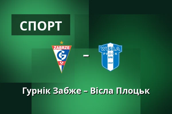 Гурнік Забже – Вісла Плоцьк — Stadion im. Ernesta Pohla, Zabrze
