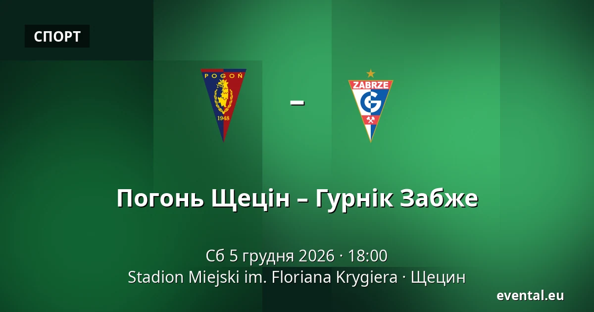 Погонь Щецін – Гурнік Забже — Stadion Miejski im. Floriana Krygiera, Щецин