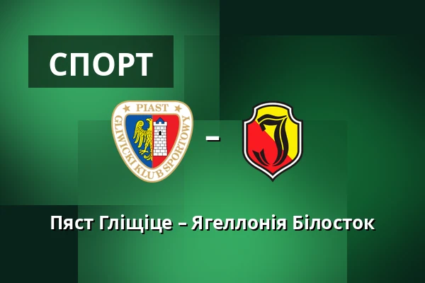 Пяст Гліщіце – Ягеллонія Білосток — Stadion Miejski w Gliwicach, Гливиці