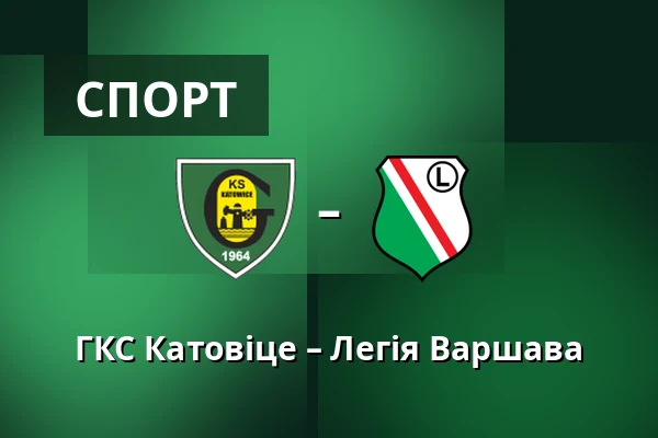 ГКС Катовіце – Легія Варшава — Stadion miejski w Katowicach, Катовіце