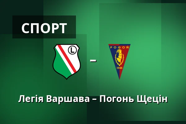 Легія Варшава – Погонь Щецін — Stadion Wojska Polskiego, Варшава