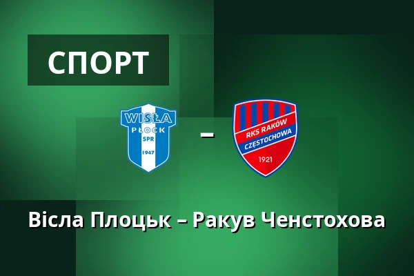 Вісла Плоцьк – Ракув Ченстохова — Orlen Stadion, Płock