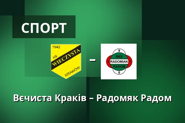 Вєчиста Краків – Радомяк Радом — Synerise Arena - Stadion Miejski im. Henryka Reymana, Sosnowiec