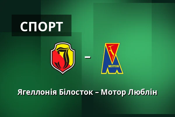 Ягеллонія Білосток – Мотор Люблін — Chorten Arena, Білосток