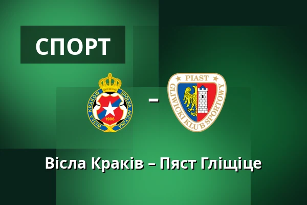 Вісла Краків – Пяст Гліщіце — Synerise Arena - Stadion Miejski im. Henryka Reymana, Краків
