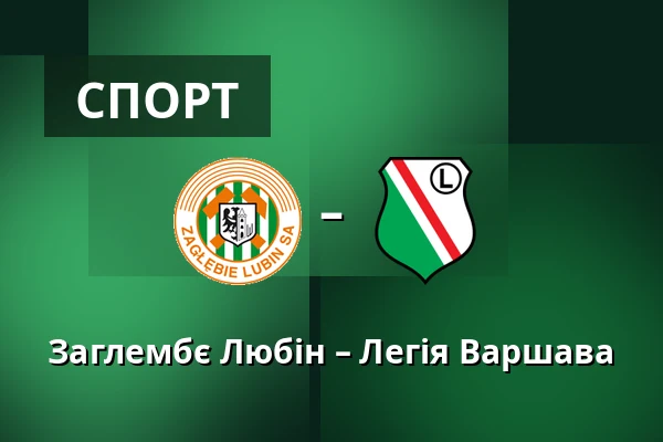 Заглембє Любін – Легія Варшава — KGHM Zaglebie Arena, Lubin