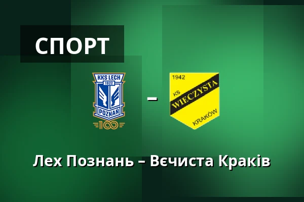 Лех Познань – Вєчиста Краків — Stadion Poznan, Познань