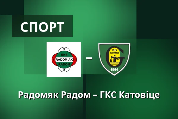 Радомяк Радом – ГКС Катовіце — Радом