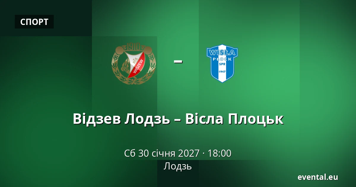 Відзев Лодзь – Вісла Плоцьк — Лодзь