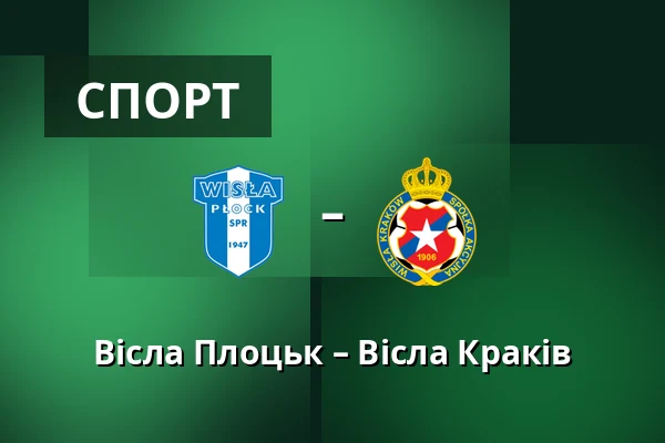 Вісла Плоцьк – Вісла Краків