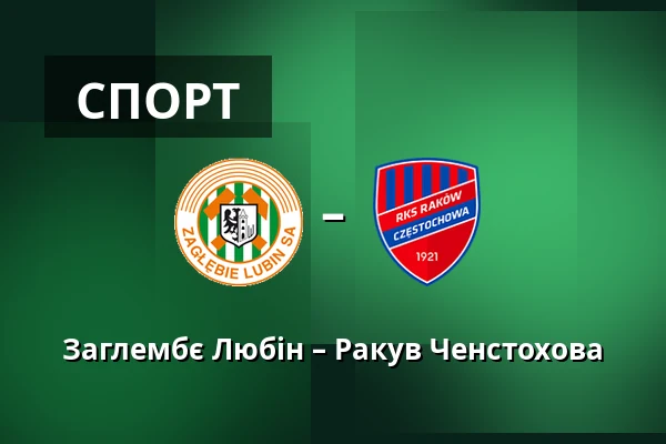 Заглембє Любін – Ракув Ченстохова