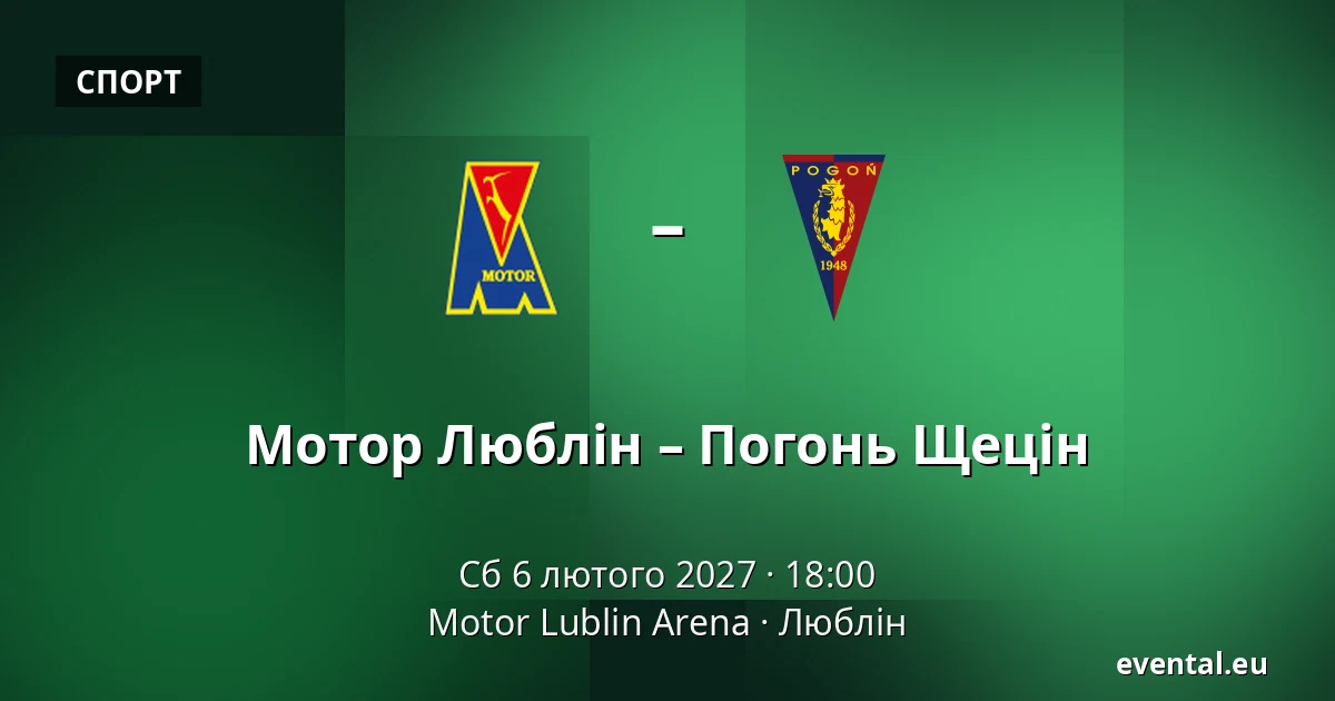 Мотор Люблін – Погонь Щецін — Motor Lublin Arena, Люблін