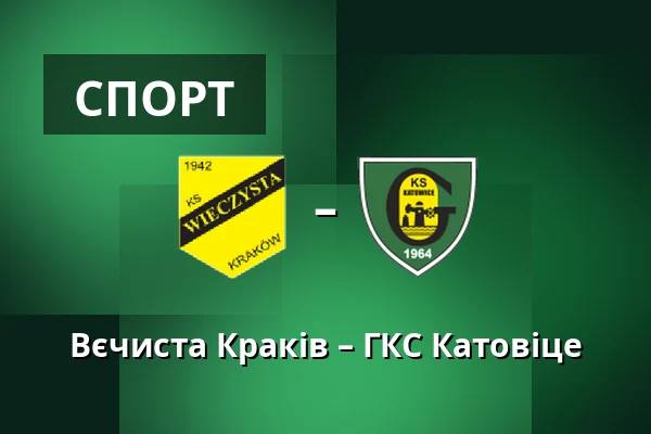 Вєчиста Краків – ГКС Катовіце