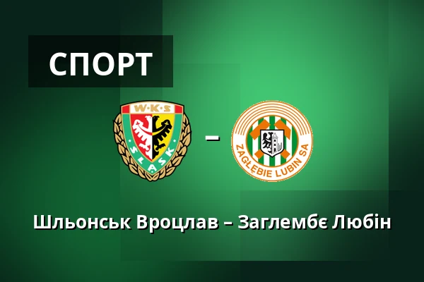 Шльонськ Вроцлав – Заглембє Любін — Tarczynski Arena, Вроцлав