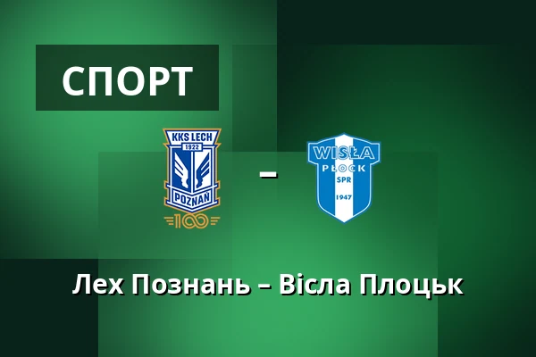 Лех Познань – Вісла Плоцьк — Stadion Poznan, Познань