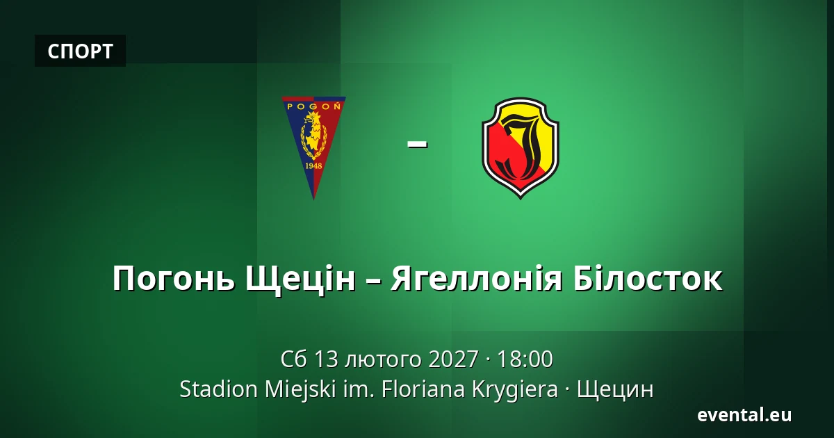 Погонь Щецін – Ягеллонія Білосток — Stadion Miejski im. Floriana Krygiera, Щецин