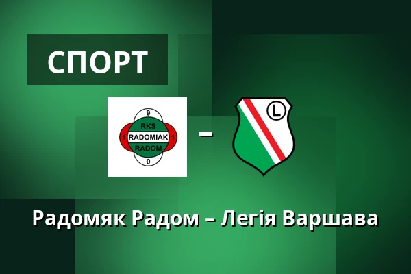 Радомяк Радом – Легія Варшава — Радом