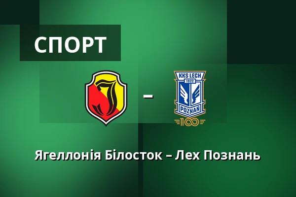 Ягеллонія Білосток – Лех Познань — Chorten Arena, Білосток