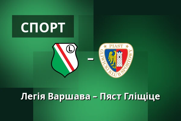 Легія Варшава – Пяст Гліщіце — Stadion Wojska Polskiego, Варшава