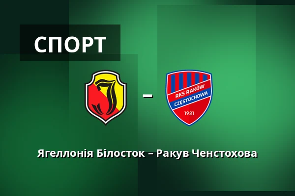 Ягеллонія Білосток – Ракув Ченстохова — Chorten Arena, Білосток