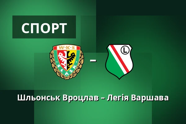 Шльонськ Вроцлав – Легія Варшава — Tarczynski Arena, Вроцлав