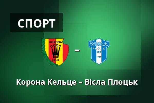 Корона Кельце – Вісла Плоцьк — Exbud Arena, Кельце