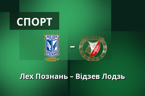 Лех Познань – Відзев Лодзь — Stadion Poznan, Познань
