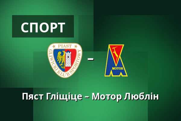 Пяст Гліщіце – Мотор Люблін — Stadion Miejski w Gliwicach, Гливиці