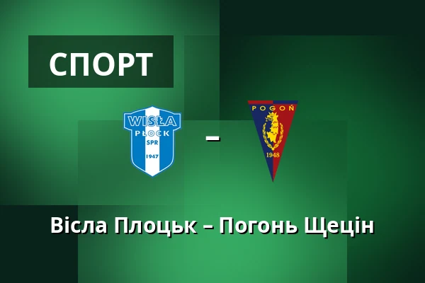 Вісла Плоцьк – Погонь Щецін — Orlen Stadion, Płock