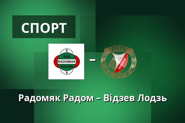 Радомяк Радом – Відзев Лодзь — Радом