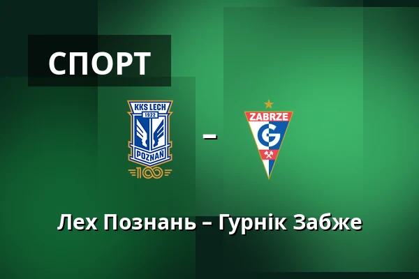 Лех Познань – Гурнік Забже