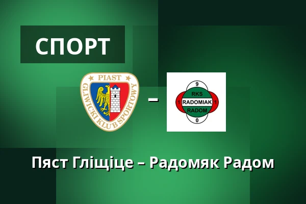 Пяст Гліщіце – Радомяк Радом — Stadion Miejski w Gliwicach, Гливиці