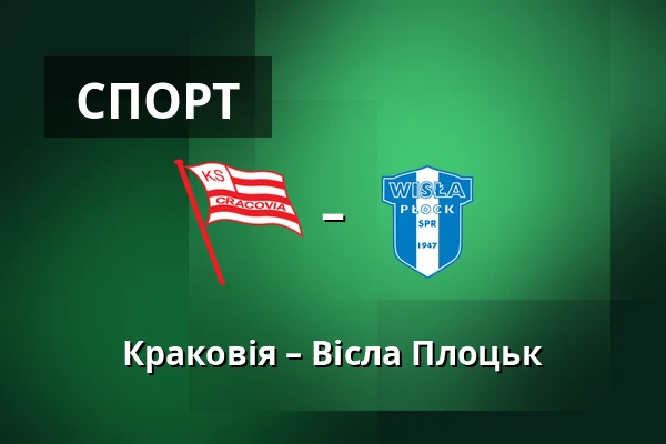 Краковія – Вісла Плоцьк — Stadion Cracovii im. Jozefa Pilsudskiego, Краків