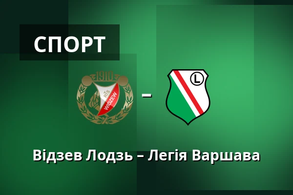 Відзев Лодзь – Легія Варшава — Лодзь