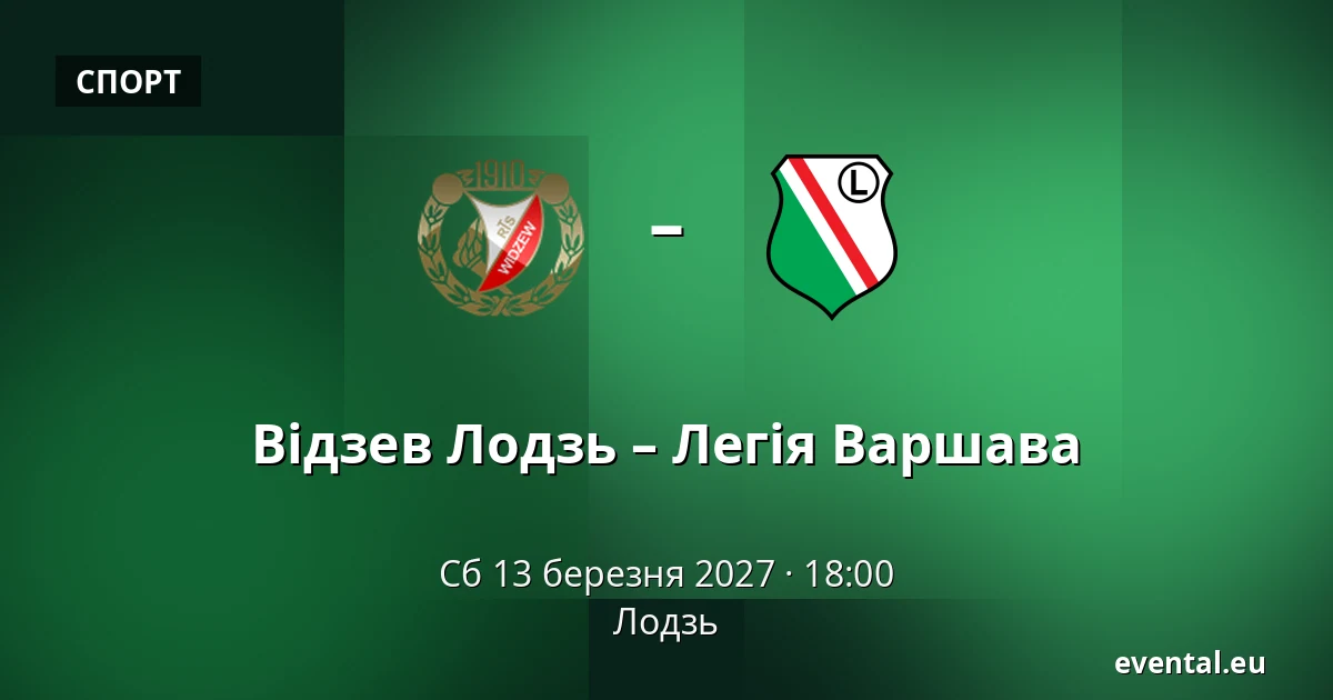 Відзев Лодзь – Легія Варшава — Лодзь