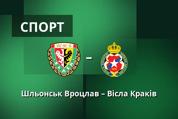 Шльонськ Вроцлав – Вісла Краків — Tarczynski Arena, Вроцлав