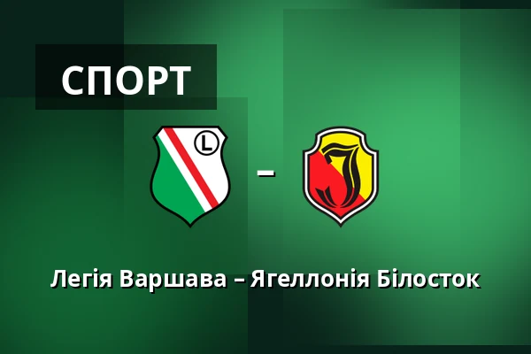 Легія Варшава – Ягеллонія Білосток