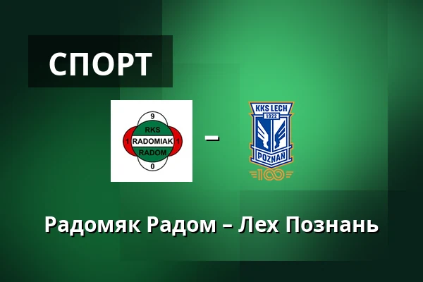 Радомяк Радом – Лех Познань — Радом
