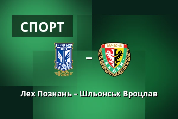 Лех Познань – Шльонськ Вроцлав — Stadion Poznan, Познань