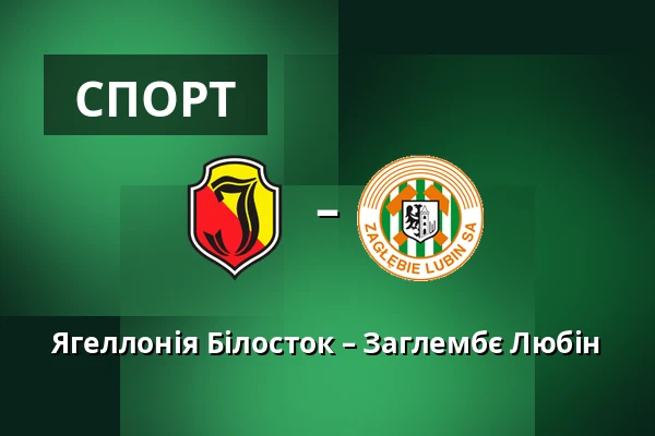 Ягеллонія Білосток – Заглембє Любін — Chorten Arena, Білосток
