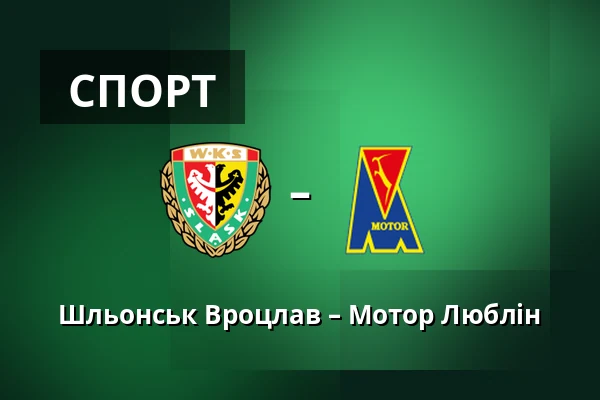Шльонськ Вроцлав – Мотор Люблін