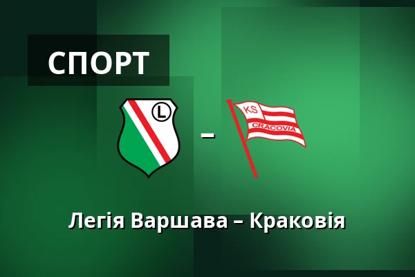 Легія Варшава – Краковія