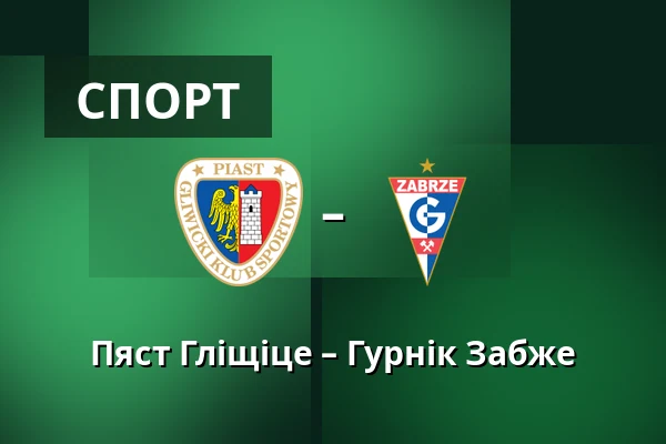 Пяст Гліщіце – Гурнік Забже — Stadion Miejski w Gliwicach, Гливиці