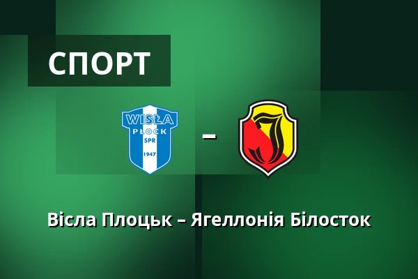 Вісла Плоцьк – Ягеллонія Білосток — Orlen Stadion, Płock