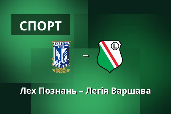 Лех Познань – Легія Варшава