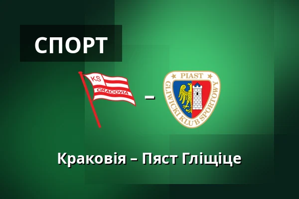 Краковія – Пяст Гліщіце